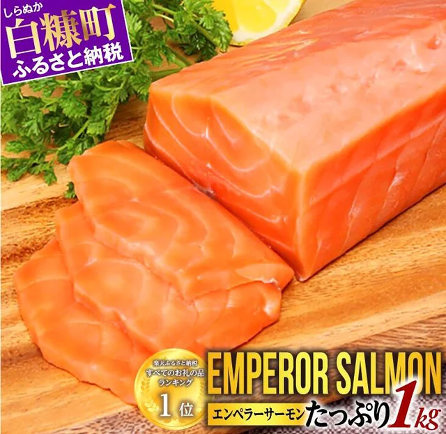 物価高だけど「サーモン」をお腹いっぱい食べたい！そんな時はふるさと納税で「キングサーモン」をポチるべし！【プロが太鼓判北海道返礼品ベスト3】
