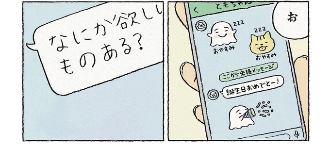 なにか欲しいものある?