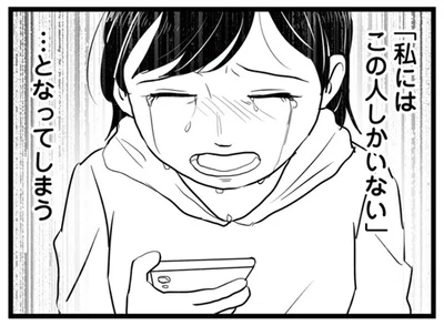 「私にはこの人しかいない」となってしまう