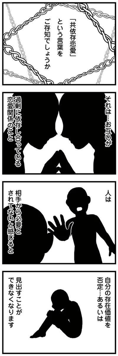 お互いが過剰に依存し合っている恋愛関係のこと