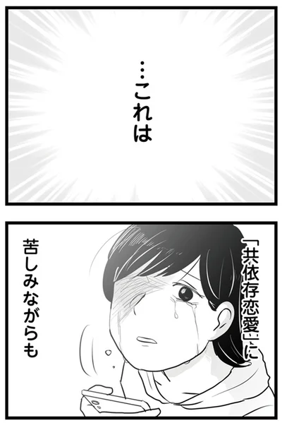 「共依存恋愛」に苦しみながらも