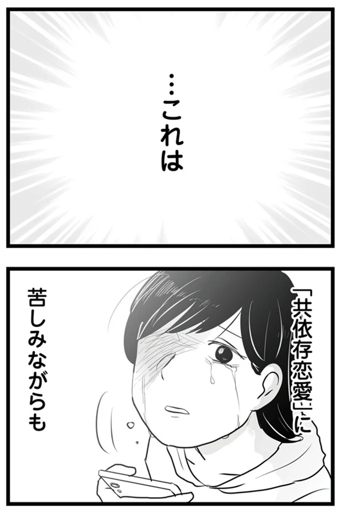 「共依存恋愛」に苦しみながらも