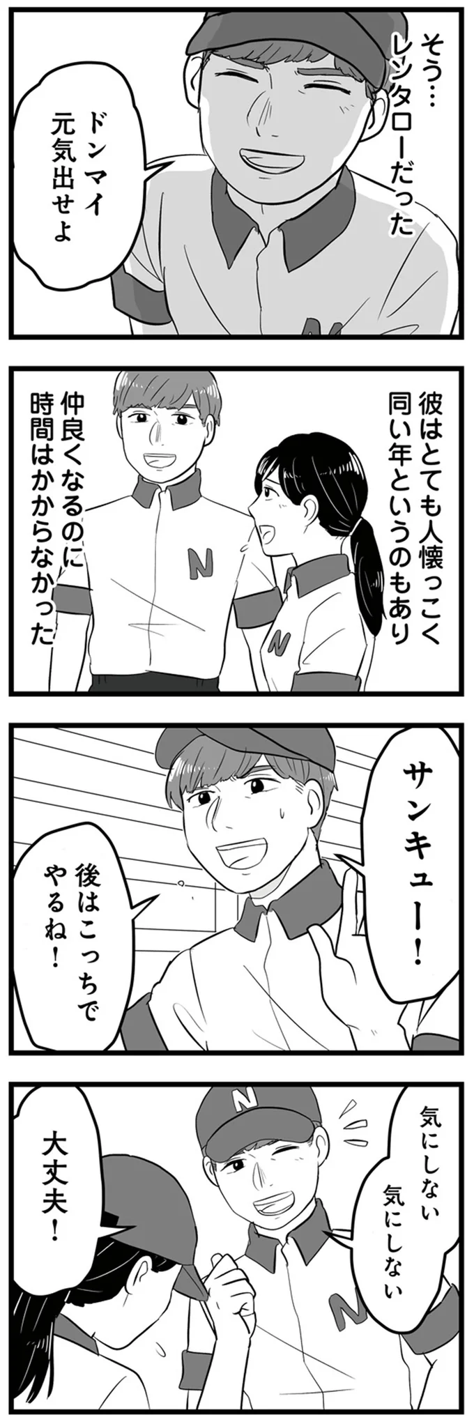 ドンマイ　元気出せよ