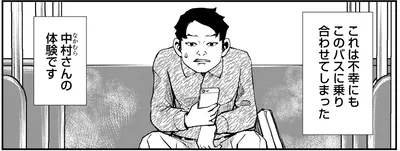中村さんの体験です