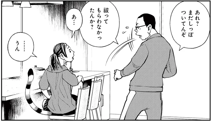 まだしっぽついてんぞ