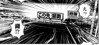 湖！？