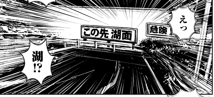 湖！？