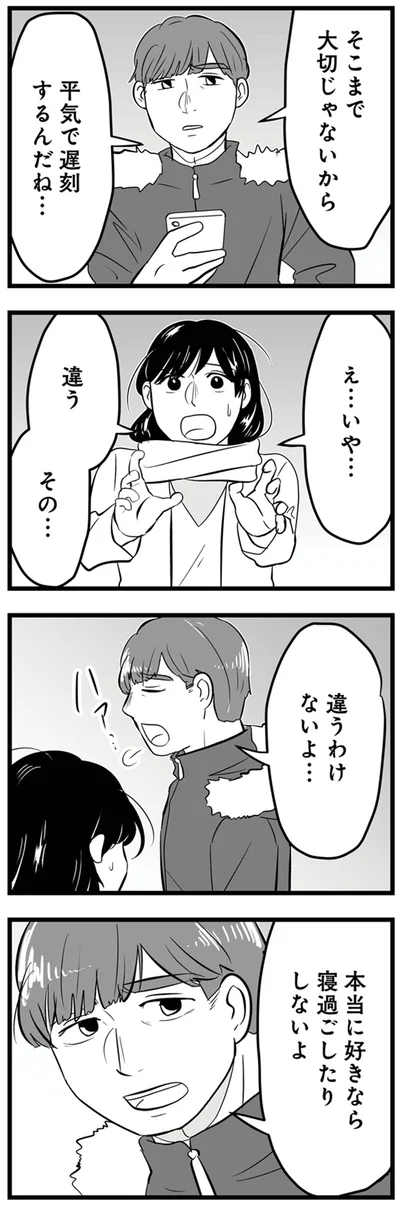 本当に好きなら寝過ごしたりしないよ