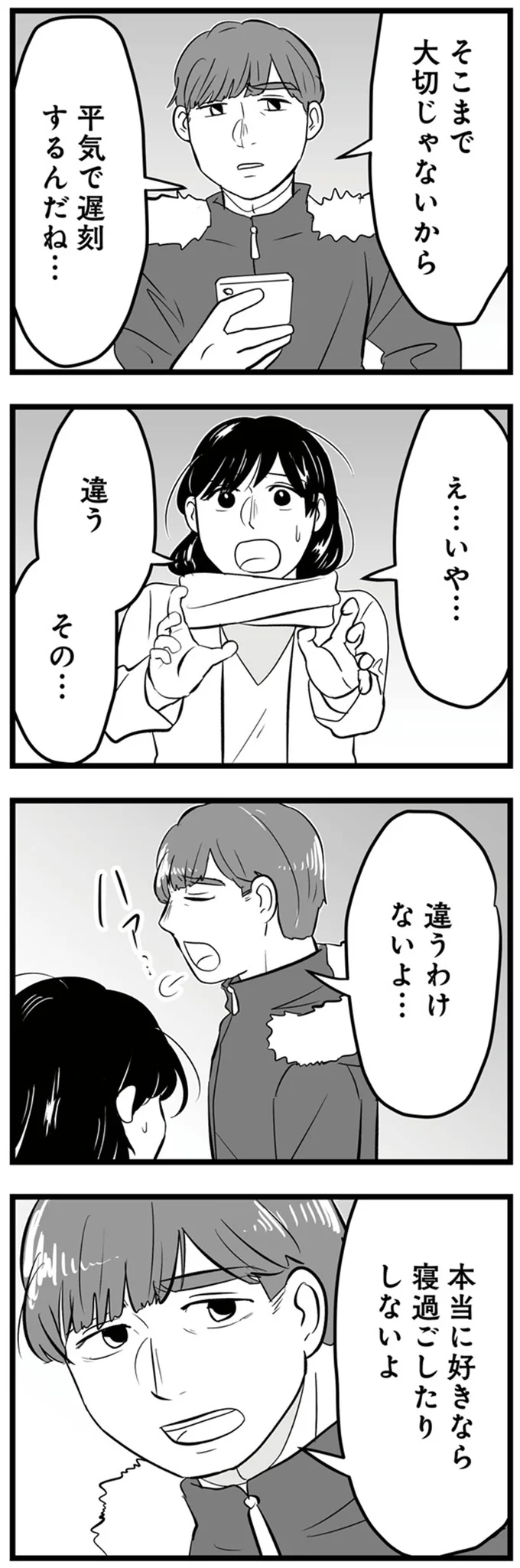 本当に好きなら寝過ごしたりしないよ