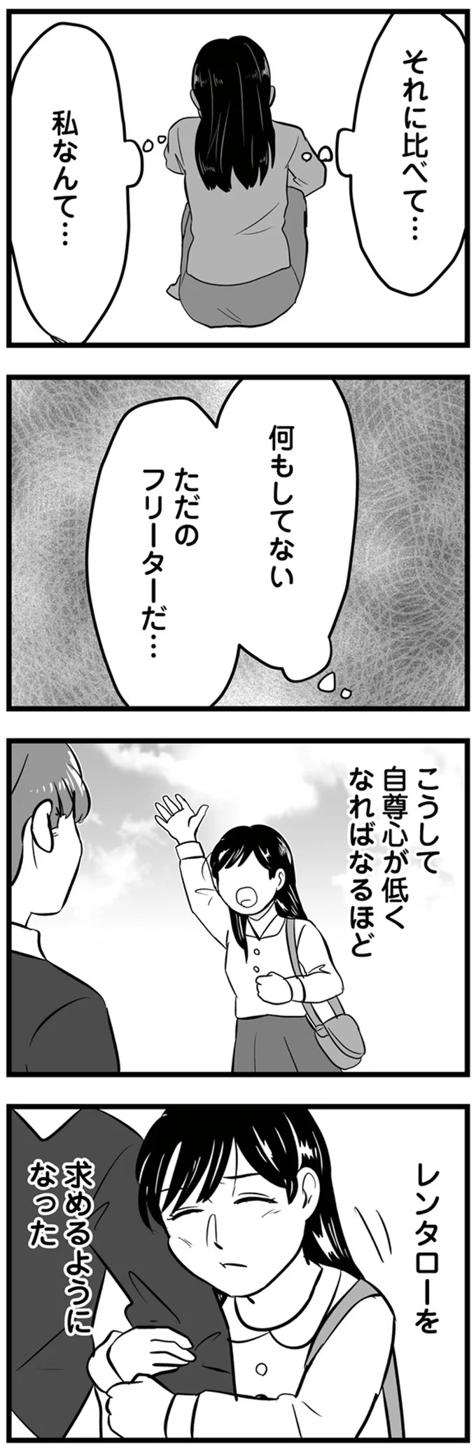 それに比べて…私なんて…