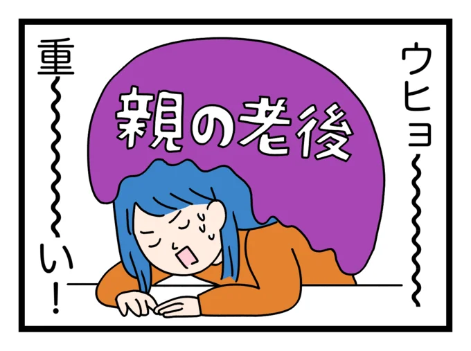 親の老後、ズッシリ重~~い!