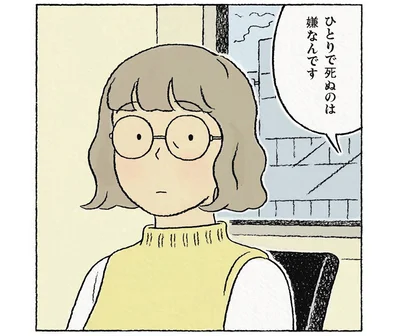 ひとりで死ぬのは嫌なんです