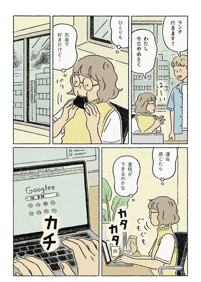 ひとりも気楽で好きだけど…