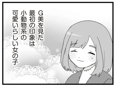 最初の印象は小動物系の可愛らしい女の子