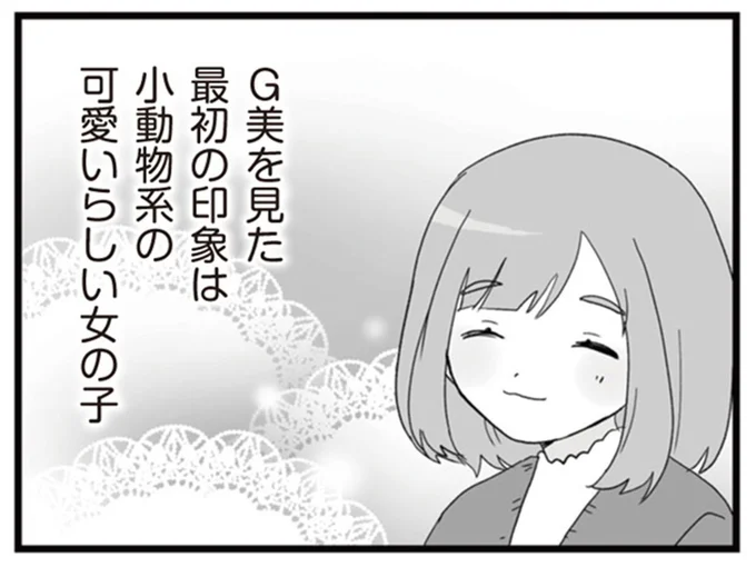 最初の印象は小動物系の可愛らしい女の子