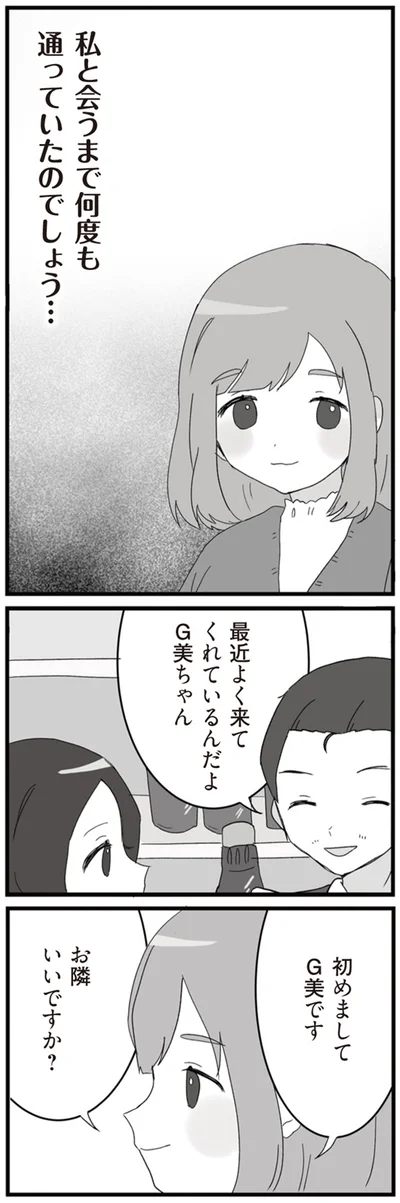お隣いいですか？