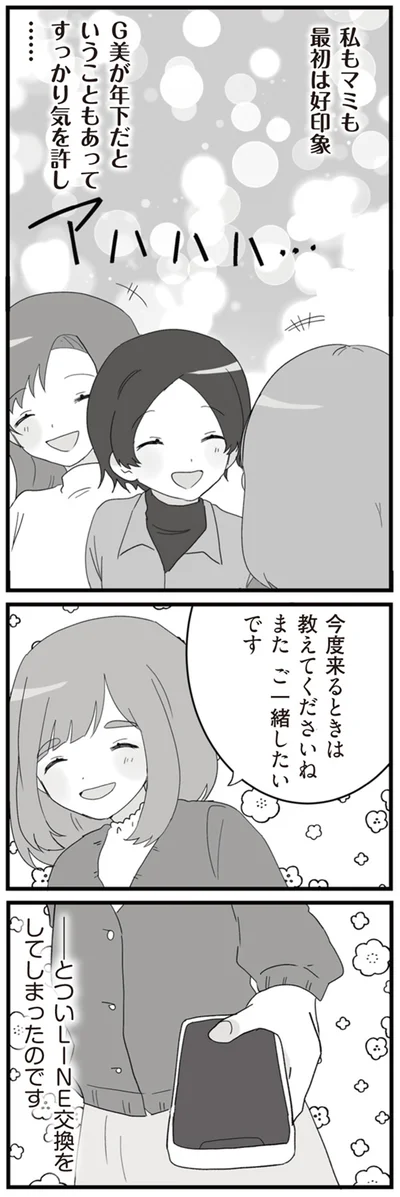 ついLINE交換をしてしまったのです