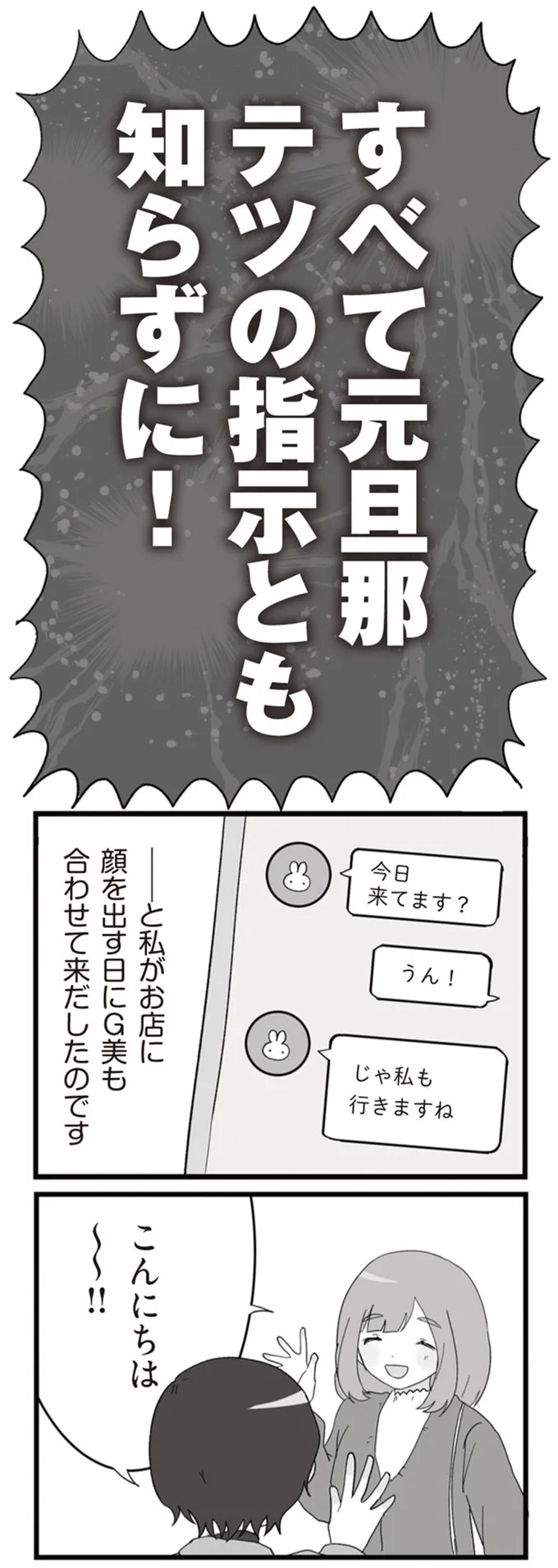 すべて元旦那テツの指示とも知らずに！