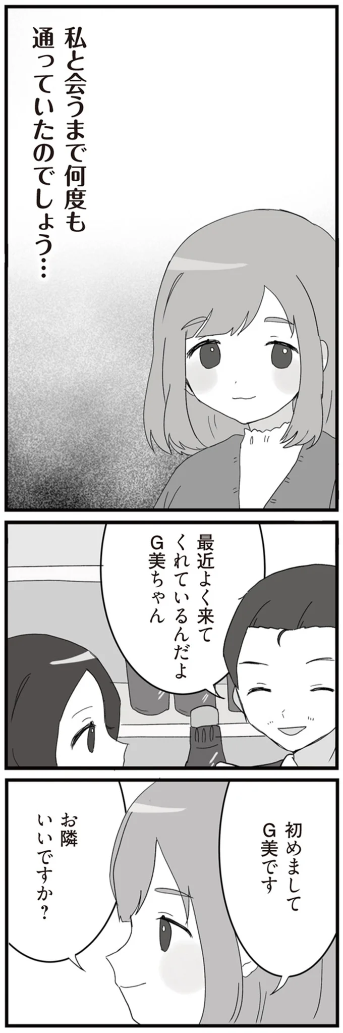 お隣いいですか？