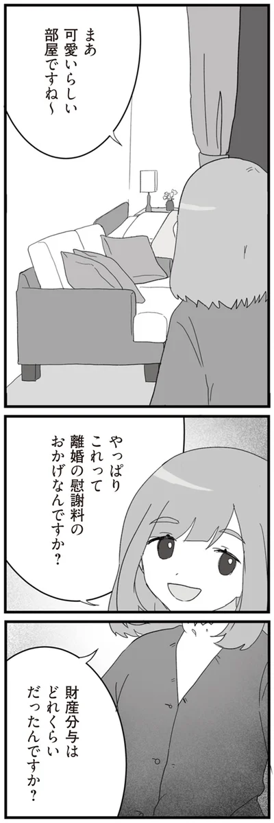 離婚の慰謝料のおかげなんですか？