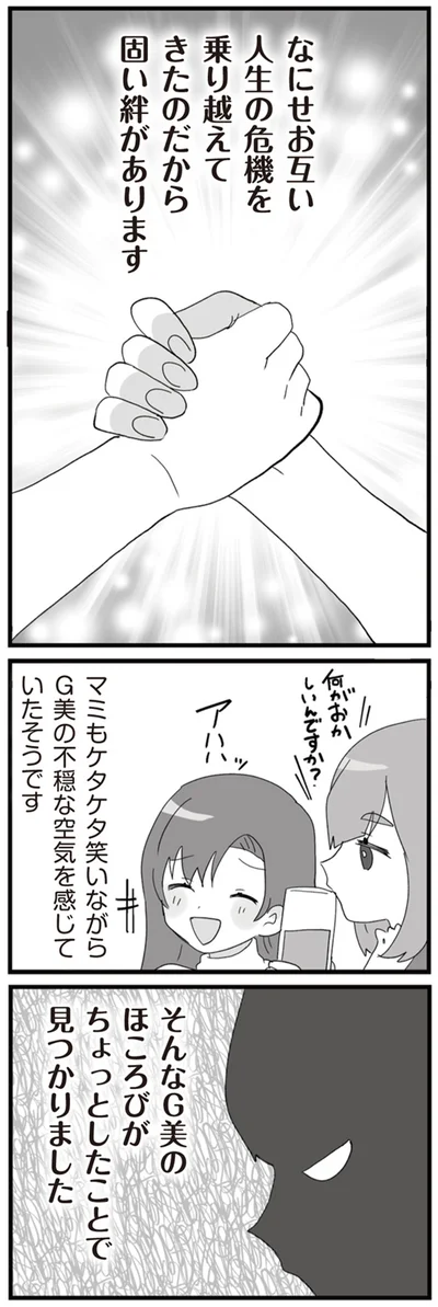そんなG美のほころびがちょっとしたことで見つかりました
