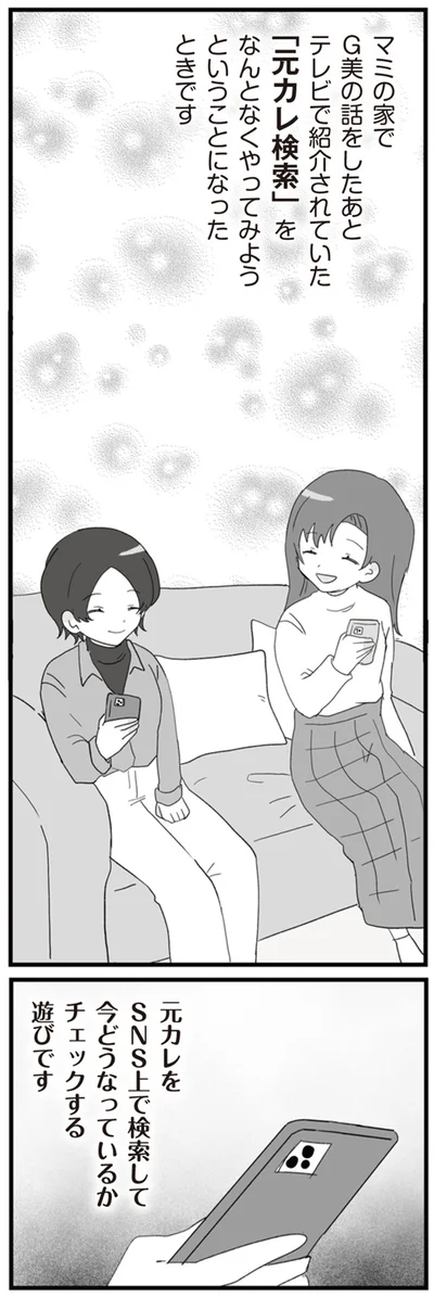 元カレをSNS上で検索して　今どうなっているかチェックする遊びです