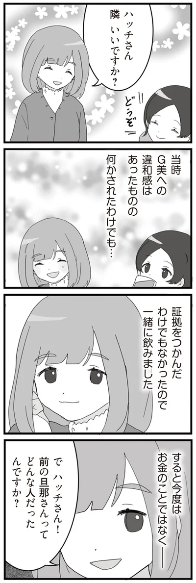 前の旦那さんってどんな人だったんですか？