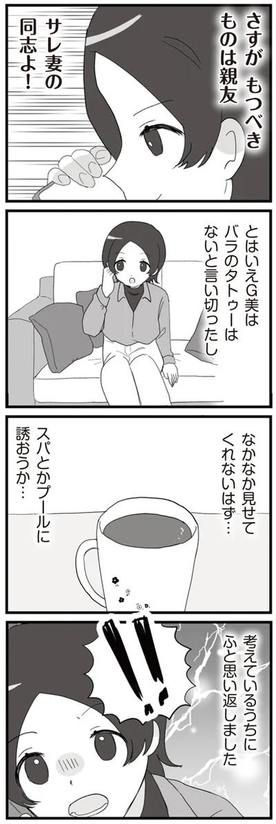 さすが　もつべきものは親友　サレ妻の同志よ！