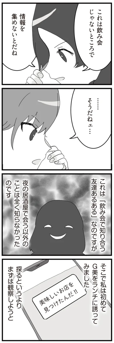 これは飲み会じゃないところで情報を集めないとだね