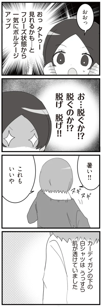 お…脱ぐか！？　脱ぐのか！？