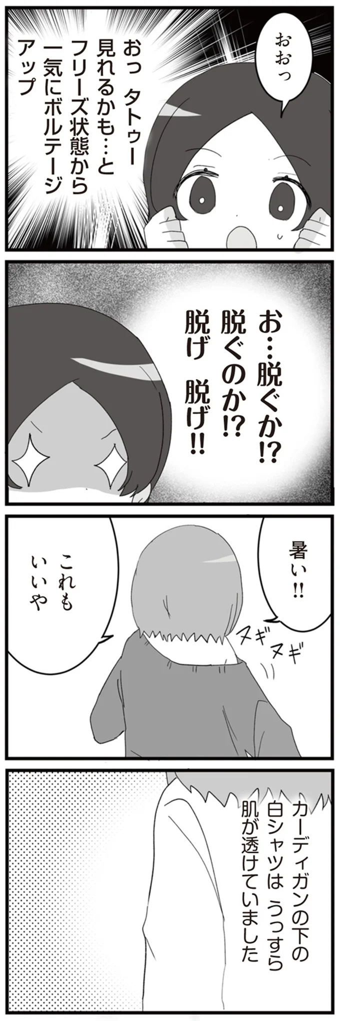 お…脱ぐか！？　脱ぐのか！？
