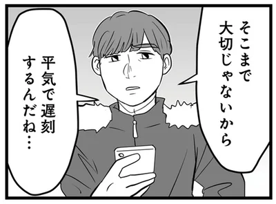 そこまで大切じゃないから　平気で遅刻するんだね…