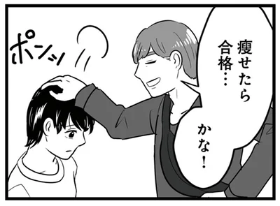 痩せたら合格…かな！
