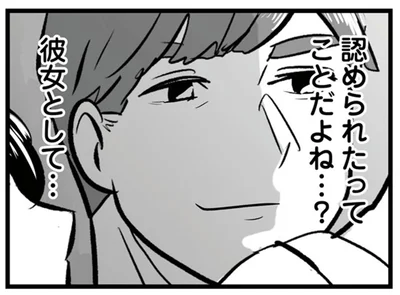 認められたってことだよね…？