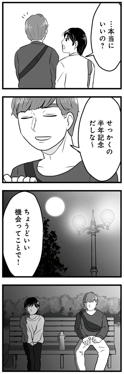 せっかくの半年記念だしな～