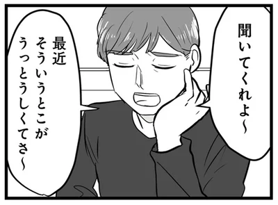 最近そういうとこがうっとうしくてさ～