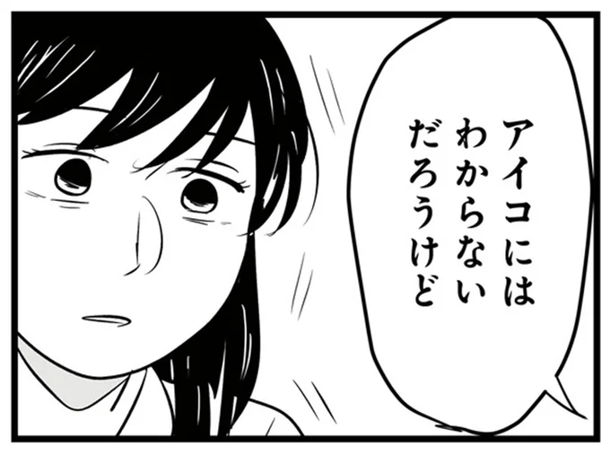 アイコにはわからないだろうけど