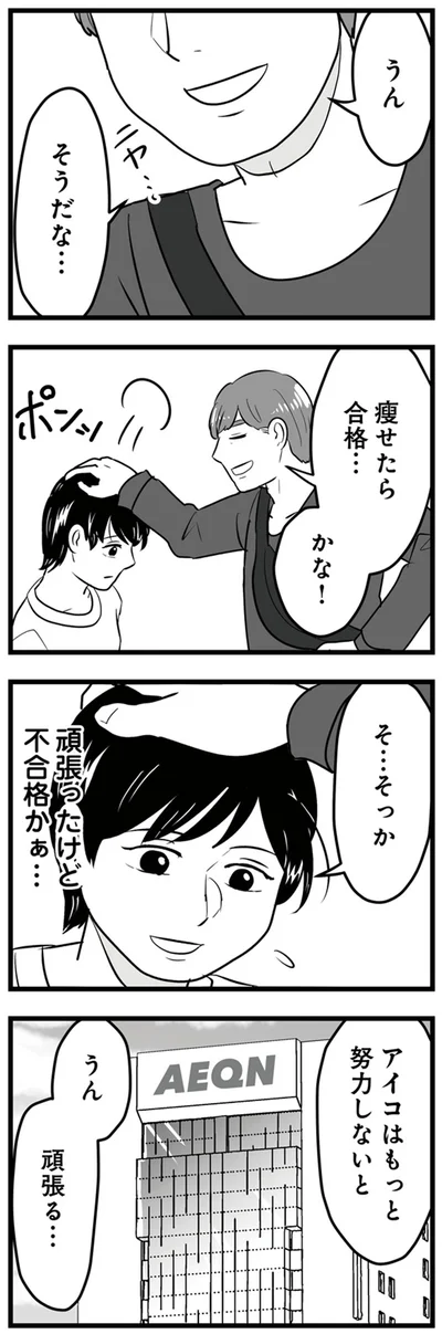 痩せたら合格…かな！