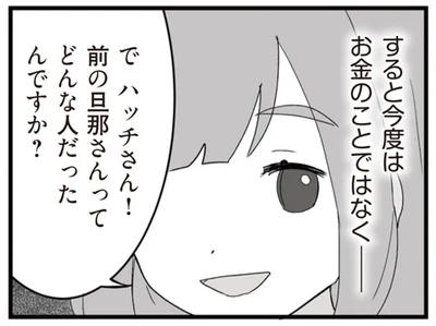 前の旦那さんてどんな人だったんですか？