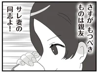 サレ妻同志のエールを胸に。元妻に近づく女性を徹底調査！／旦那の浮気相手とLINE友達になってみた2（7）