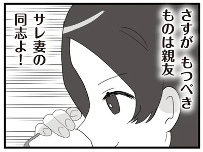さすがもつべきものは親友　サレ妻の同志よ！