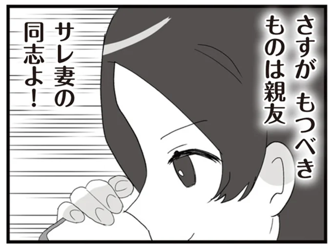さすがもつべきものは親友 サレ妻の同志よ!