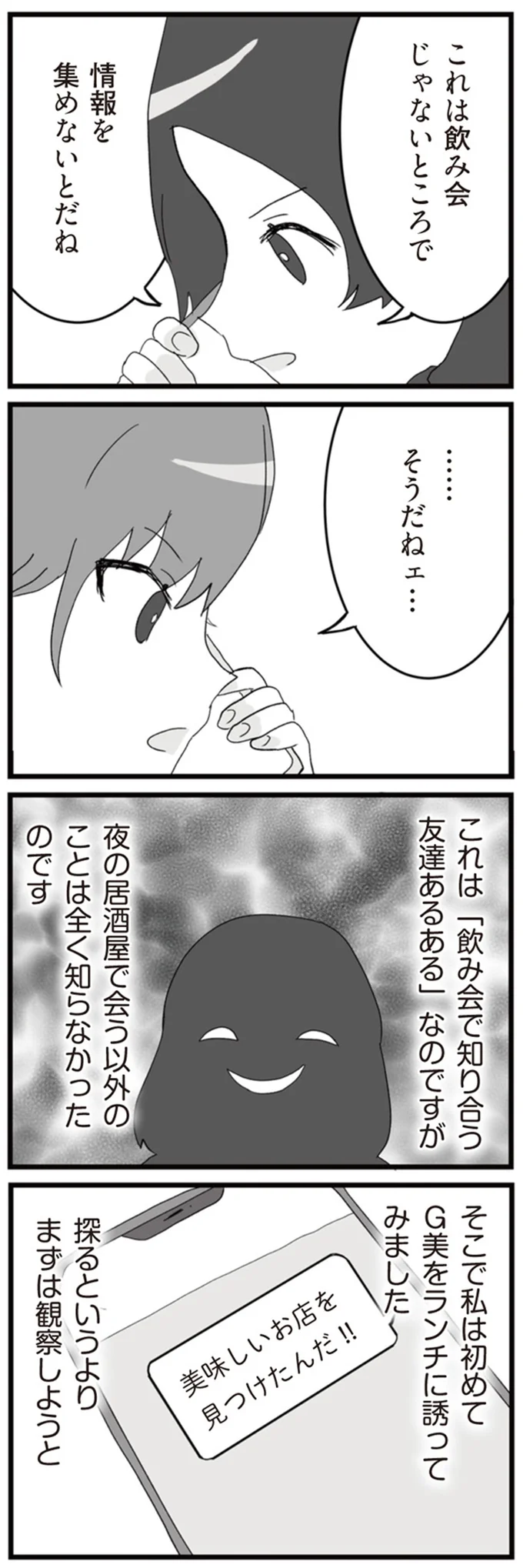 これは飲み会じゃないところで情報を集めないとだね