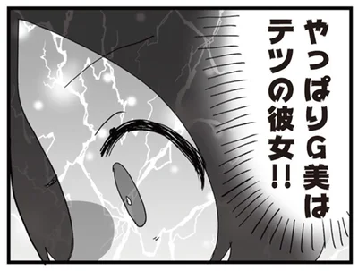 やっぱりG美はテツの彼女！！