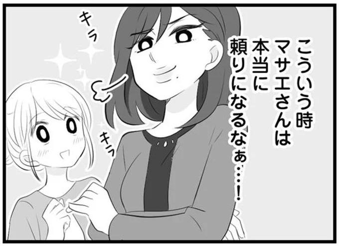 こういう時マサエさんは本当に頼りになるなぁ…