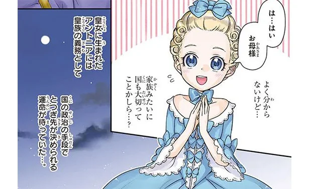 国のために嫁ぐさだめ。皇族に生まれた少女に待ち受ける過酷な運命とは／悲劇の王妃 マリ・アントワネット(2)