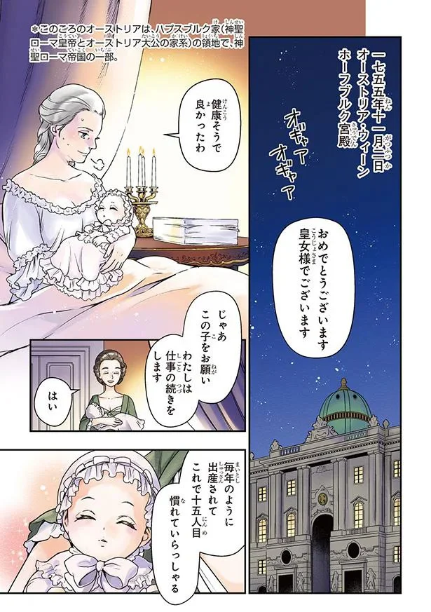 後のフランス王妃マリ・アントワネットの誕生である