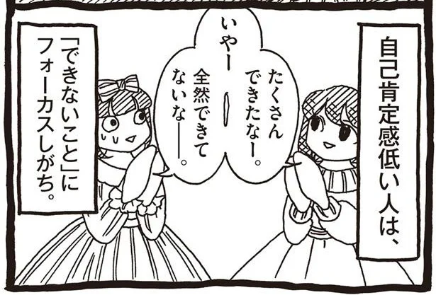 「できないこと」にフォーカスしがち！ 自己肯定感が高い人と低い人、思考や見え方の違いが顕著／自己肯定感の低いワタシちゃん（5）