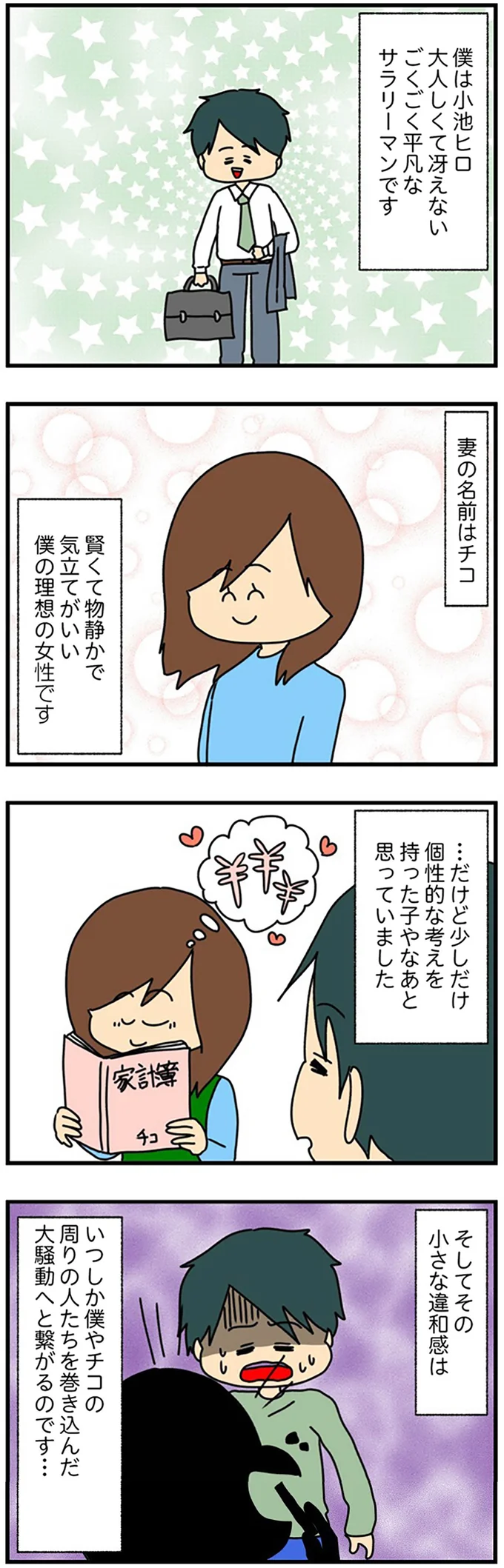 理想の妻に抱いた小さな違和感は…