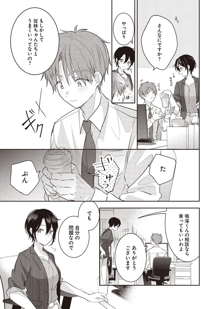 もしかして従妹ちゃんたちとうまくいってないの？